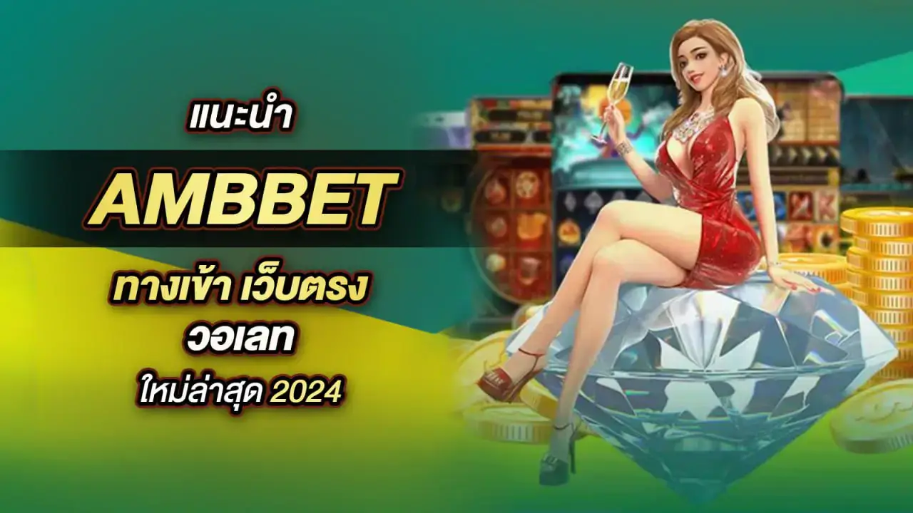 AMBBET ฟรีไม่มีค่าใช้จ่าย