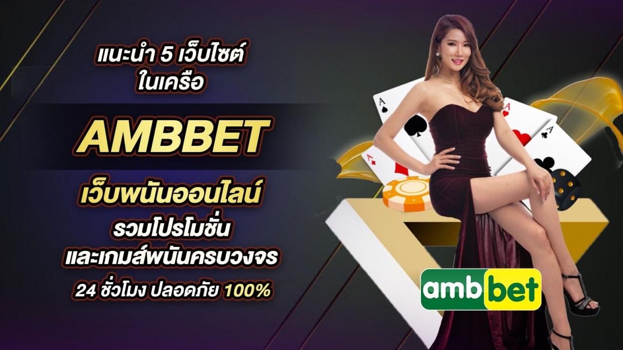 ambbet ufa ฝาก-ถอนง่าย ได้ทุกแพลตฟอร์ม