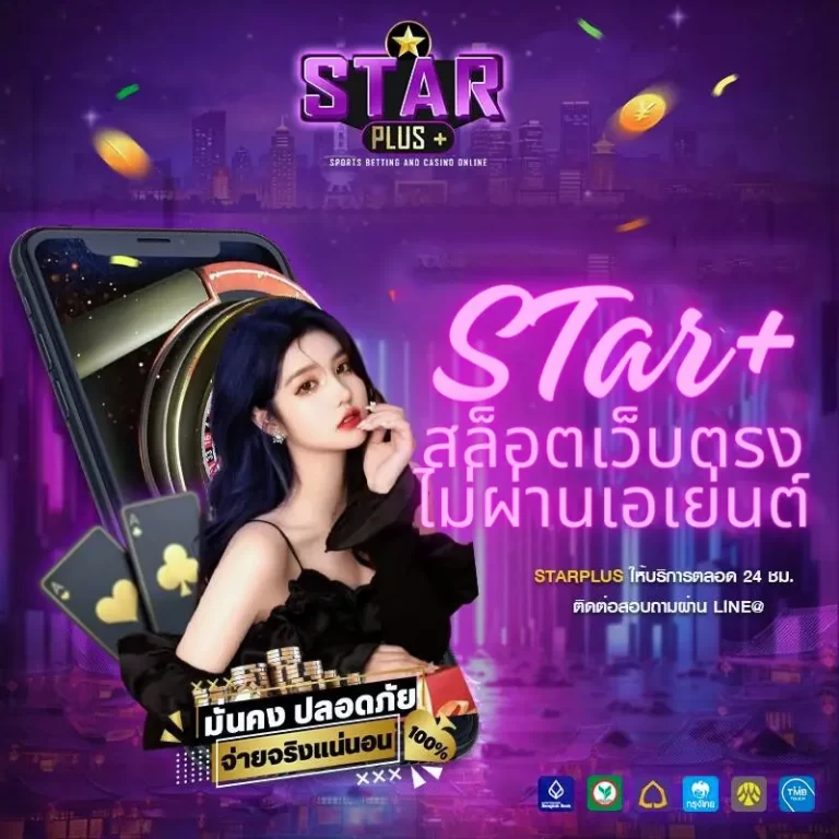 star plus bet เว็บพนันออนไลน์ สล็อตเว็บตรง